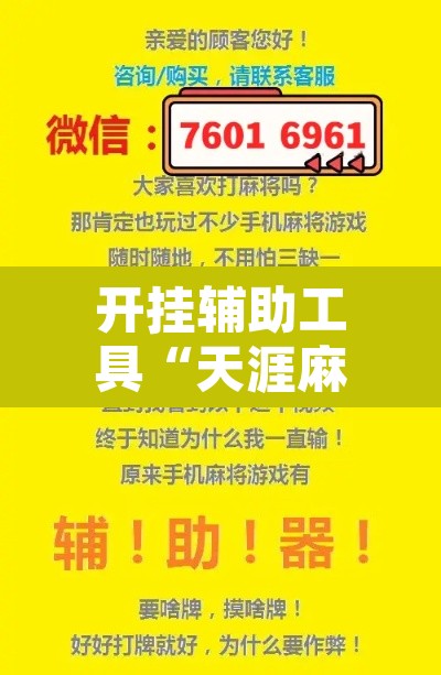 开挂辅助工具“天涯麻将开挂神器下载安装”其实确实有挂