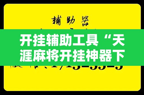 开挂辅助工具“天涯麻将开挂神器下载安装”其实确实有挂