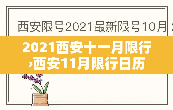 2021西安十一月限行›西安11月限行日历