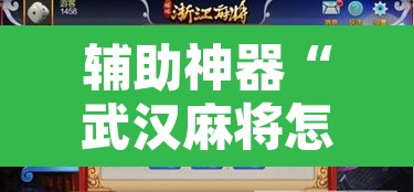 辅助神器“武汉麻将怎么用挂	”附辅助神器开挂脚本详细步骤