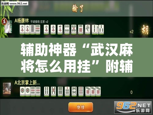 辅助神器“武汉麻将怎么用挂”附辅助神器开挂脚本详细步骤