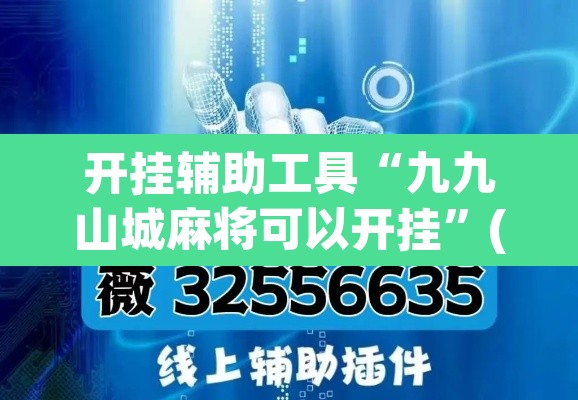 开挂辅助工具“九九山城麻将可以开挂	”(透视)其实确实有挂