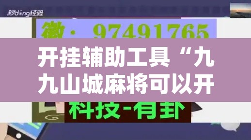 开挂辅助工具“九九山城麻将可以开挂”(透视)其实确实有挂
