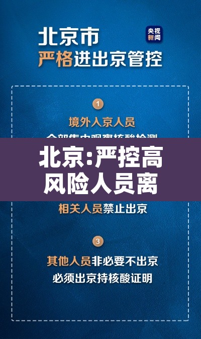 北京:严控高风险人员离京—（北京严控高风险地区）