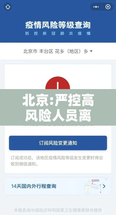 北京:严控高风险人员离京—（北京严控高风险地区）