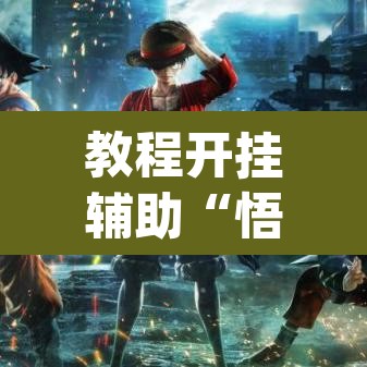 教程开挂辅助“悟空大厅拼三张透视软件”(透视挂)辅助透视教程