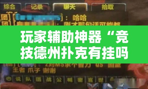 玩家辅助神器“竞技德州扑克有挂吗原来有挂”附辅助神器开挂脚本详细步骤