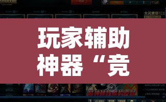 玩家辅助神器“竞技德州扑克有挂吗原来有挂	”附辅助神器开挂脚本详细步骤
