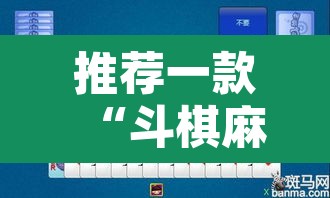 推荐一款“斗棋麻将开挂是真的吗”其实确实有挂