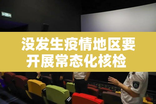 没发生疫情地区要开展常态化核检 → 防疫区未做核酸检测的重点人员