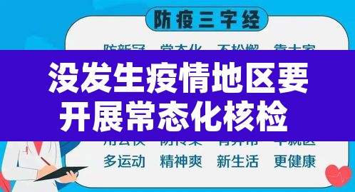 没发生疫情地区要开展常态化核检 → 防疫区未做核酸检测的重点人员