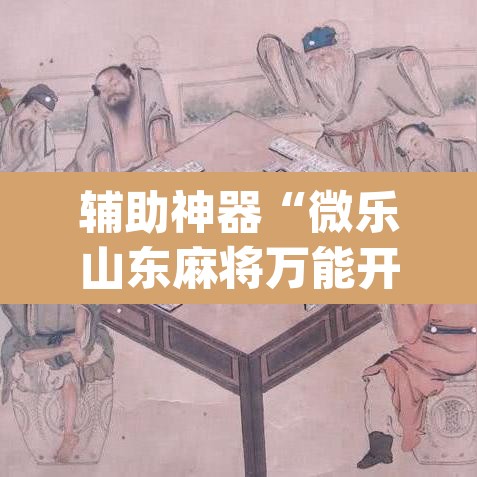 辅助神器“微乐山东麻将万能开挂器	”(透视挂)辅助透视教程