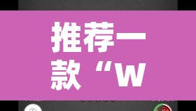推荐一款“WePoker德州可以作弊吗	”其实确实有挂