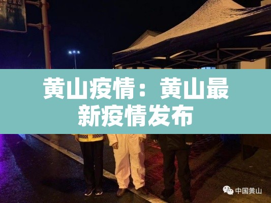 黄山疫情：黄山最新疫情发布