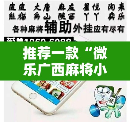 推荐一款“微乐广西麻将小程序必赢神器免费安装”附辅助神器开挂脚本详细步骤