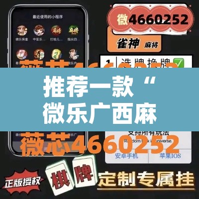 推荐一款“微乐广西麻将小程序必赢神器免费安装	”附辅助神器开挂脚本详细步骤