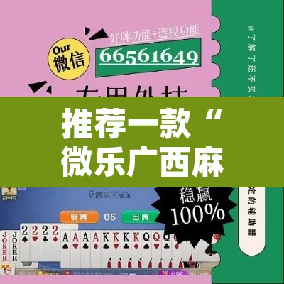 推荐一款“微乐广西麻将小程序必赢神器免费安装”附辅助神器开挂脚本详细步骤