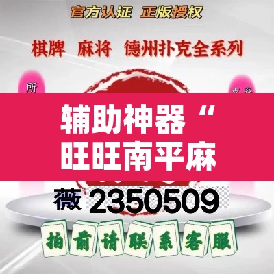 辅助神器“旺旺南平麻将怎么开挂”其实确实有挂
