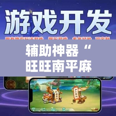 辅助神器“旺旺南平麻将怎么开挂”其实确实有挂