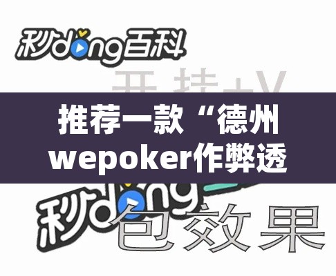 推荐一款“德州wepoker作弊透视	”开挂辅助脚本+详细开挂安装教程