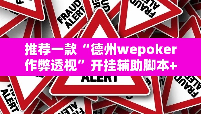 推荐一款“德州wepoker作弊透视”开挂辅助脚本+详细开挂安装教程