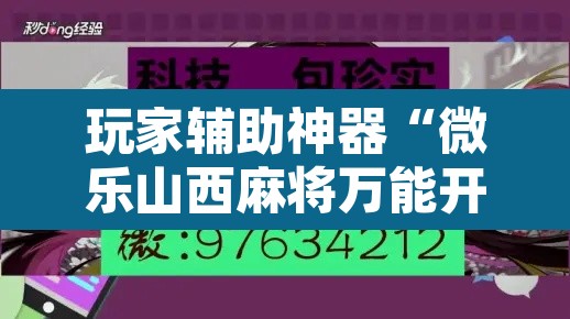 玩家辅助神器“微乐山西麻将万能开挂器免费”附辅助神器开挂脚本详细步骤