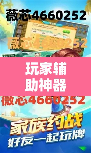 玩家辅助神器“微乐山西麻将万能开挂器免费”附辅助神器开挂脚本详细步骤