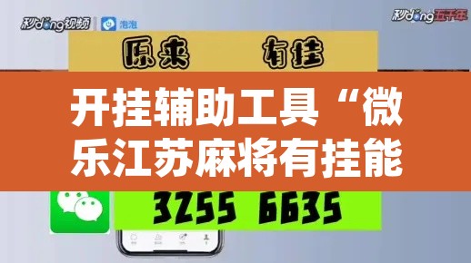 开挂辅助工具“微乐江苏麻将有挂能查出来吗”(透视)其实确实有挂