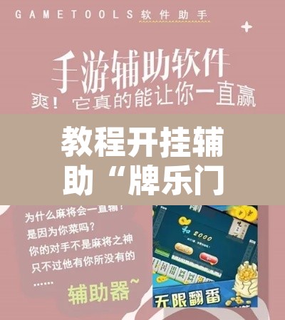 开挂辅助工具“闽南漳州麻将怎么开挂”其实确实有挂