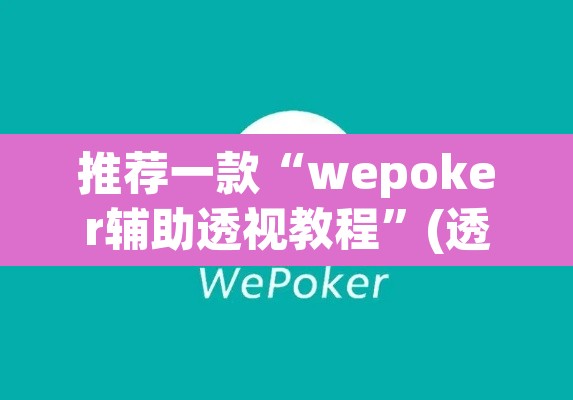 推荐一款“wepoker辅助透视教程”(透视)其实确实有挂
