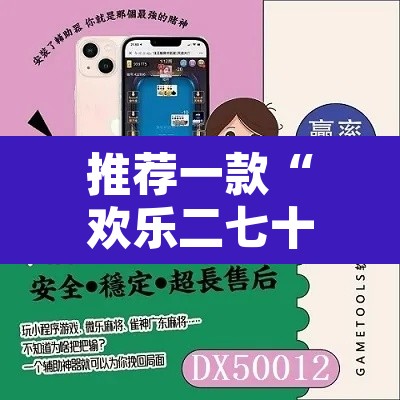 推荐一款“欢乐二七十开挂方法”附辅助神器开挂脚本详细步骤