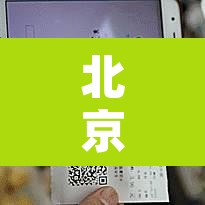 北京疫情分布情况 → 北京疫情分布2020