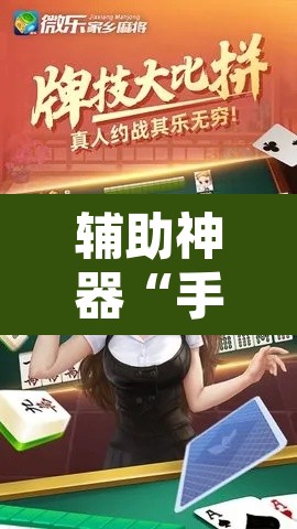 辅助神器“手机麻将必赢神软件”其实确实有挂