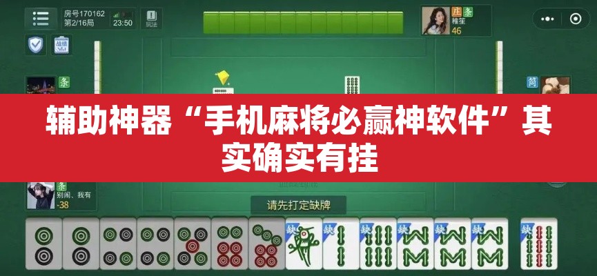 辅助神器“手机麻将必赢神软件”其实确实有挂