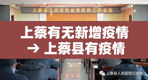 上蔡有无新增疫情 → 上蔡县有疫情吗
