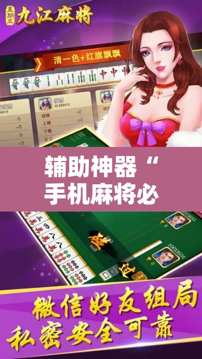 辅助神器“手机麻将必赢神软件”其实确实有挂