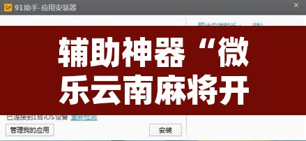 辅助神器“微乐云南麻将开挂神器	”开挂辅助脚本+详细开挂安装教程