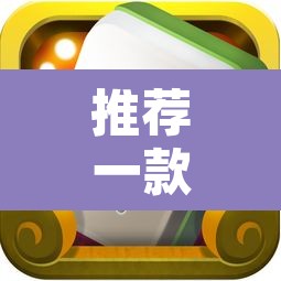 推荐一款“途游四川麻将小程序必赢神器”附辅助神器开挂脚本详细步骤