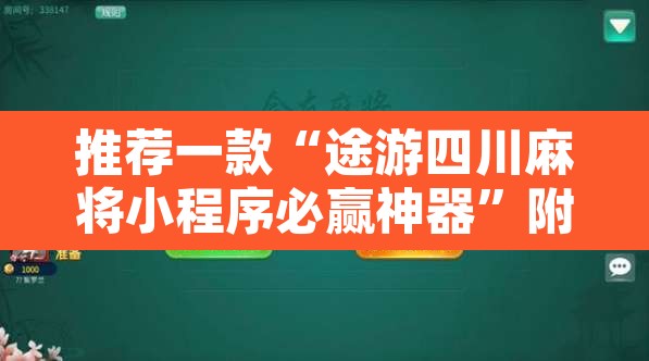 推荐一款“途游四川麻将小程序必赢神器”附辅助神器开挂脚本详细步骤