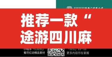 推荐一款“途游四川麻将小程序必赢神器	”附辅助神器开挂脚本详细步骤