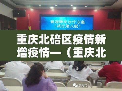 重庆北碚区疫情新增疫情—(重庆北碚区冠状病毒最新消息) 重庆北碚区疫情新增疫情—(重庆北碚区冠状病毒最新消息)