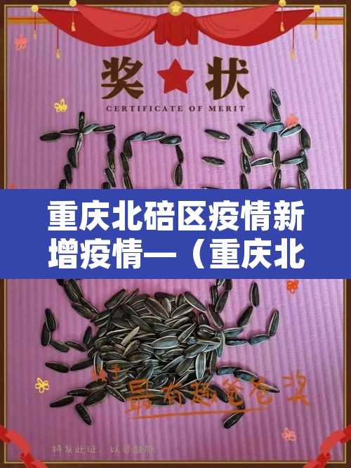 重庆北碚区疫情新增疫情—(重庆北碚区冠状病毒最新消息) 重庆北碚区疫情新增疫情—(重庆北碚区冠状病毒最新消息)