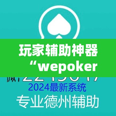 玩家辅助神器“wepokerplus作弊详细	”附辅助神器开挂脚本详细步骤