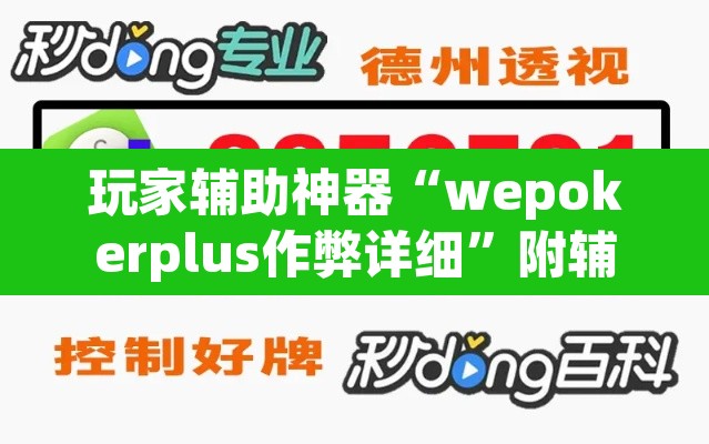 玩家辅助神器“wepokerplus作弊详细”附辅助神器开挂脚本详细步骤