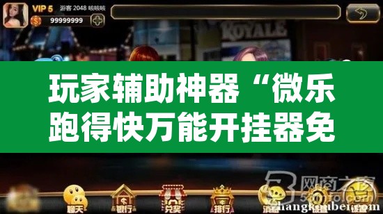 玩家辅助神器“微乐跑得快万能开挂器免费”(透视)其实确实有挂
