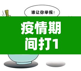 疫情期间打12345举报的后果›疫情期间拨打12345