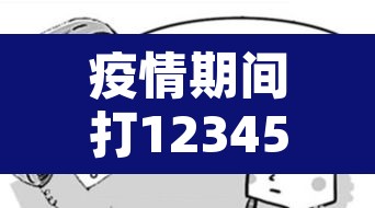 疫情期间打12345举报的后果›疫情期间拨打12345