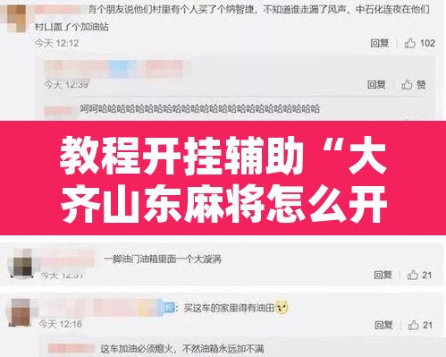 教程开挂辅助“大齐山东麻将怎么开挂	”附辅助神器开挂脚本详细步骤