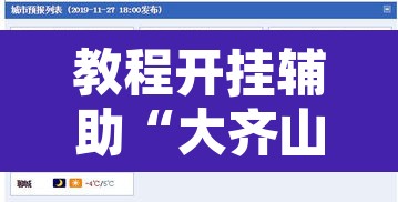 教程开挂辅助“大齐山东麻将怎么开挂”附辅助神器开挂脚本详细步骤