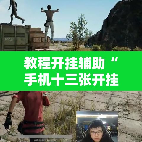 教程开挂辅助“手机十三张开挂神器”(透视挂)辅助透视教程